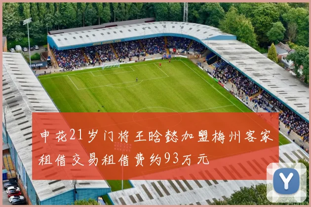 申花21岁门将王晗懿加盟梅州客家租借交易租借费约93万元