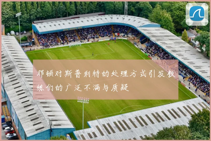 邓顿对斯普利特的处理方式引发教练们的广泛不满与质疑