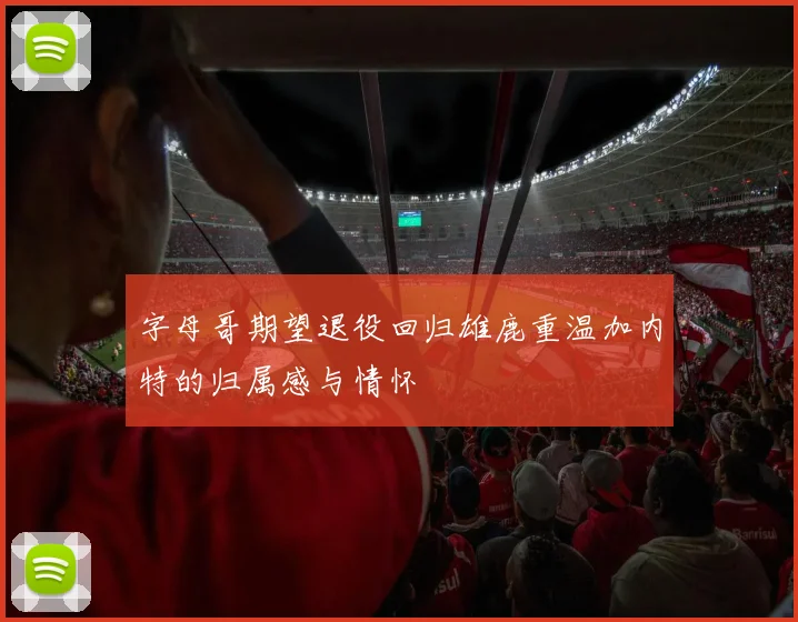 字母哥期望退役回归雄鹿重温加内特的归属感与情怀