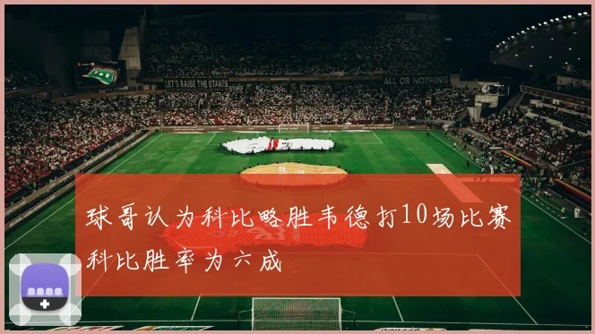 球哥认为科比略胜韦德打10场比赛科比胜率为六成