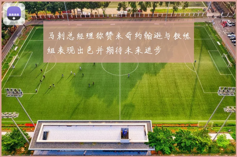 马刺总经理称赞米奇约翰逊与教练组表现出色并期待未来进步