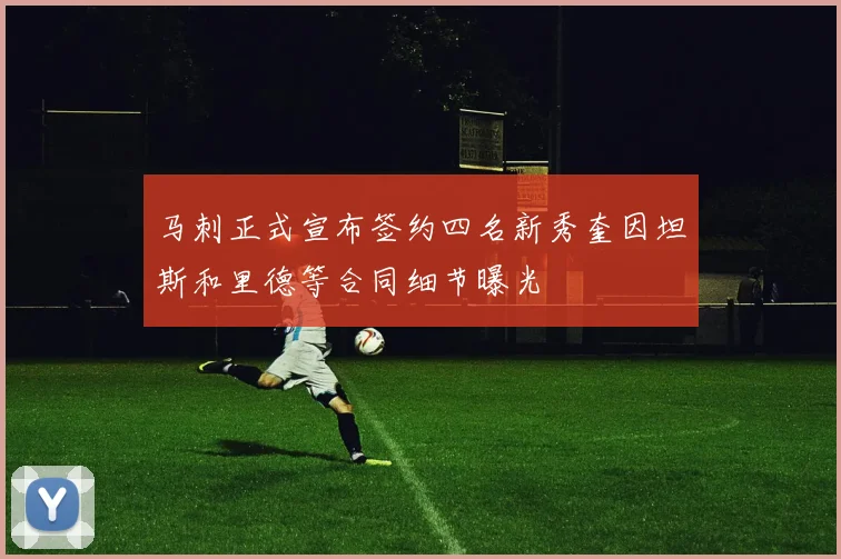 马刺正式宣布签约四名新秀奎因坦斯和里德等合同细节曝光