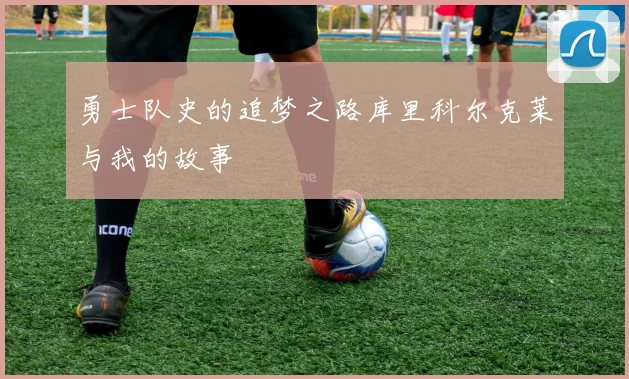 勇士队史的追梦之路库里科尔克莱与我的故事