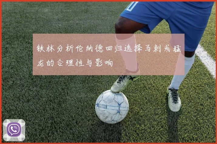 铁林分析伦纳德回归选择马刺或猛龙的合理性与影响