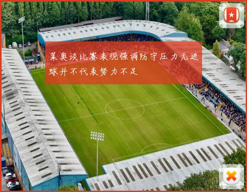 莱奥谈比赛表现强调防守压力无进球并不代表努力不足
