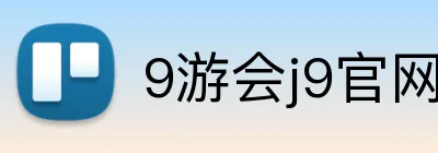 9游会j9官网登录入口 Logo